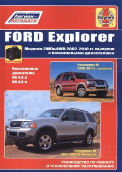 Ford Explorer  Модели 2WD&WD 2002 2010 гг выпуска с бензиновыми двигателями Руководство по ремонту и техническому обслуживанию Легион Aвтодата 978 5 88850 643 1