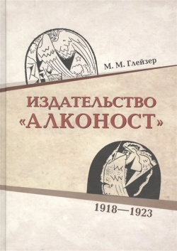 Издательство "Алконост" 1918 1923 Реноме 978 5 91918 559 8 