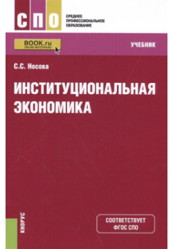 Институциональная экономика  Учебник КноРус 978 5 406 05608 0