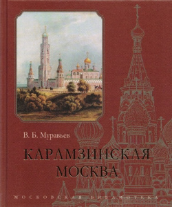 Карамзинская Москва Кучково поле 978 5 9950 0638 1 