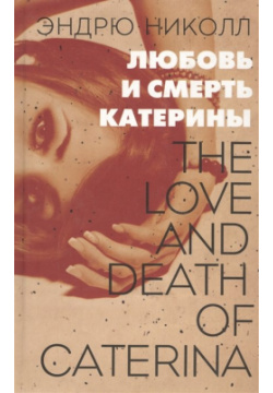 Любовь и смерть Катерины Издательство Ольги Морозовой 978 5 98695 052 