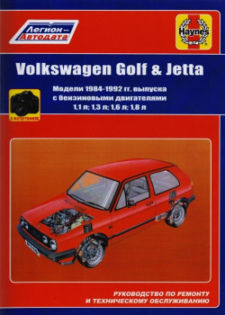 Volkswagen Golf & Jetta  Модели 1984 1992 гг выпуска с бензиновыми двигателями 1 л 3 6 И 8 Руководство по ремонту техническому обслуживанию фотографиями Легион Aвтодата 978 5 88850 628