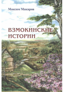 Взмокинские истории Спутник+ 978 5 9973 4225 8 Эта книга является продолжением