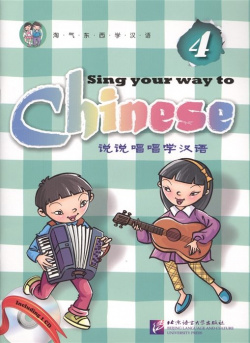 Sing Your Way to Chinese 4 / Поем сами на китайском  Книга (+CD) (книга английском и языке) Beijing Language and Culture University Press 978 7 5619 2980 3