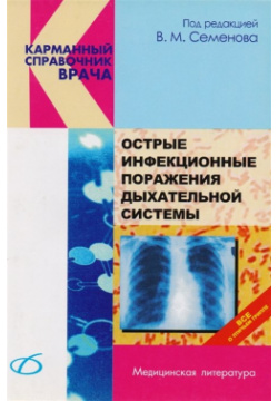 Острые инфекционные поражения дыхательной системы Медицинская литература 978 5 89677 062 6 