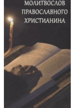 Молитвослов Православного христианина Летопись 978 5 9905037 9 3 