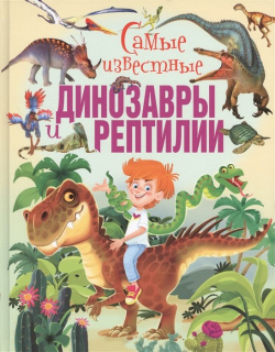 Самые известные динозавры и рептилии(меловка) Владис 978 5 9567 2387 6 
