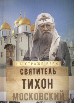 Святитель Тихон Московский Изд во Сретенского монастыря 978 5 7533 1245 7 