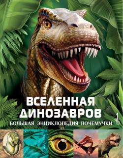 Вселенная динозавров АСТ 978 5 17 149802 3 