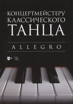 Концертмейстеру классического танца  Allegro Лань 978 5 8114 9609 9