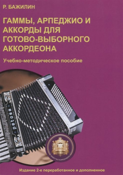 Гаммы  арпеджио и аккорды для готово выборного аккордеона Учебно методическое пособие