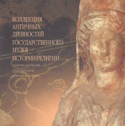 Коллекция античных древностей Государственного музея истории религии  Альбом