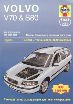 Volvo V70 / S80  Модели с бензиновыми и дизельными двигателями Ремонт техническое обслуживание Руководство по эксплуатации цветные электросхемы Алфамер Паблишинг СПб 978 5 93392 235 3