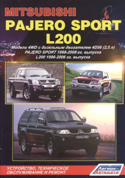 Mitsubishi Pajero Sport & L200  Модели 4WD с дизельным двигателем 4D56 (2 5 л ) 1998 2008 гг выпуска 1996 2006 Устройство техническое обслуживание и ремонт Легион Aвтодата 978 88850 365 2