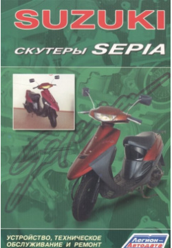 Скутеры SUZUKI SEPIA  Устройство техническое обслуживание и ремонт