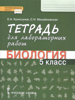Тетрадь для лабораторных работ по биологии 5 класса общеобразовательных организаций Русское слово 978 533 01640 7 