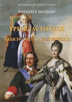 Три властителя  Иван IV Петр I Екатерина II КТК Галактика 978 5 6041710 9 7