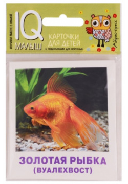 Умный малыш  Аквариумные рыбы Набор карточек для детей Айрис пресс 978 5 8112 6708 8