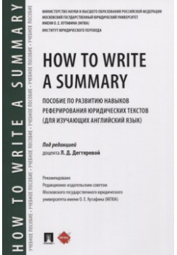 How to Write a Summary  Пособие по развитию навыков реферирования юридических текстов (для изучающих английский язык) Проспект 978 5 392 31026