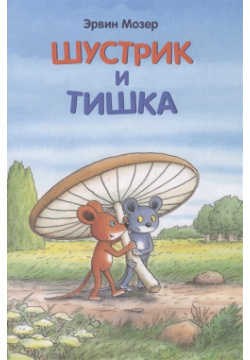 Шустрик и Тишка Мелик Пашаев 978 5 00041 134 6 Герои книги  два мышонка: