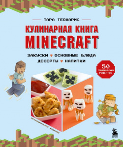 Кулинарная книга Minecraft  50 рецептов вдохновленных культовой компьютерной игрой БОМБОРА 978 5 04 168320 7