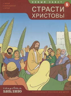 Новый Завет  Книга 6 Страсти Христовы Развивающее пособие для детей