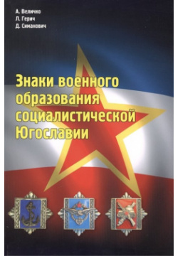 Знаки военного образования социалистической Югославии  978 5 903155 04 0