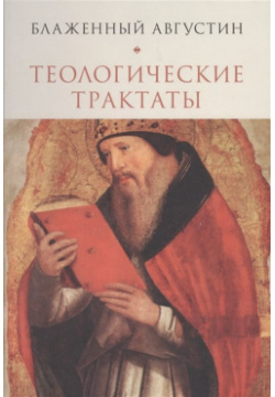 Теологические трактаты (Блаженный Августин) Алетейя 978 5 89329 213 8 Блаженный