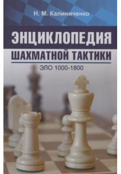 Энциклопедия шахматной тактики  Эло 1000 1800 Калиниченко 978 5 907234 65 9