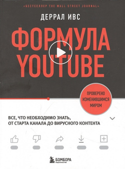 Формула YouTube  Все что необходимо знать от старта канала до вирусного контента БОМБОРА 978 5 04 154566 6