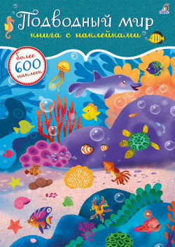 Подводный мир  Книга с наклейками Более 600 наклеек Робинс 978 5 4366 0726 9