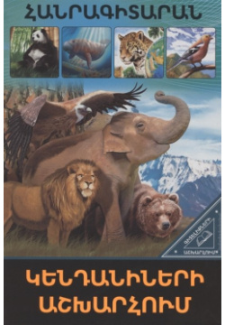 В мире знаний  животных (на армянском языке) РОСМЭН ООО 978 9939 66 210 7