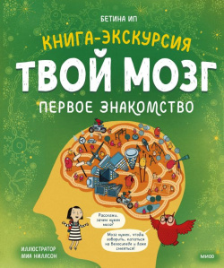 Твой мозг  Книга экскурсия Первое знакомство Манн Иванов и Фербер 978 5 00195 535 1
