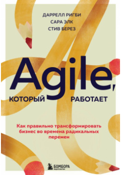 Agile  который работает Как правильно трансформировать бизнес во времена радикальных перемен БОМБОРА 978 5 04 154551 2