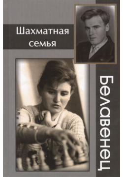 Шахматная семья Белавенец Андрей Ельков 978 5 9902352 7 4 