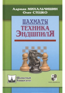 Шахматы  Техника эндшпиля Русский шахматный дом 978 5 94693 312 4