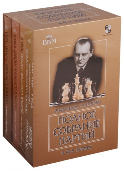 Полное собрание партий в 4 х томах (комплект из книг) Русский шахматный дом 978 5 94693 668 2 