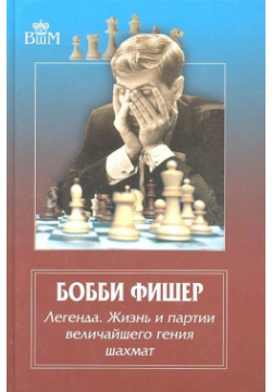 Бобби Фишер  Легенда Жизнь и партии величайшего гения шахмат Русский шахматный дом 978 5 94693 256 1