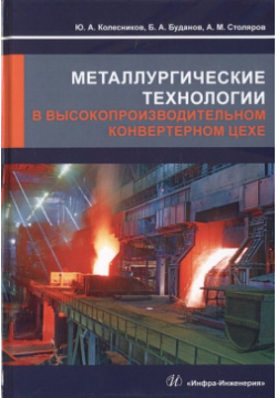 Металлургические технологии в высокопроизводительном конвертерном цехе  Учебное пособие Инфра Инженерия 978 5 9729 0475 4