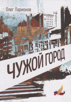 Чужой Город: роман Издательство Российского союза писателей 978 5 4477 3004 8 