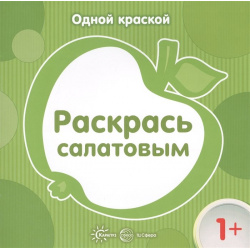 Одной краской  Раскрась салатовым (для детей от 1 года) Карапуз 978 5 9949 1500 4