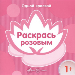 Одной краской  Раскрась розовым (для детей от 1 года) Карапуз 978 5 9949 1499