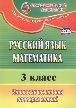 Русский язык  Математика 3 класс: итоговая тестовая проверка знаний Гринин Леонид Ефимович ИП 978 5 7057 4872