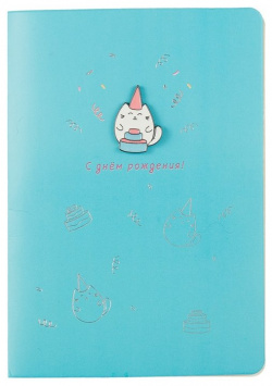 Открытка со значком Котик С днем рождения  (15х11) (конверт) (картон металл)