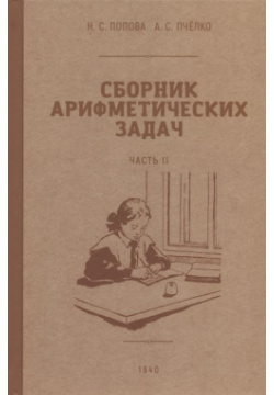 Сборник арифметических задач  Часть II 1940 год Наше Завтра 978 5 907585 03 4