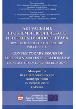 Актуальные проблемы европейского и интеграционного права: правовые аспекты отношений России ЕС Проспект 978 5 392 36457 2 