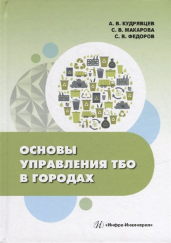 Основы управления ТБО в городах: учебное пособие  978 5 9729 1105 9