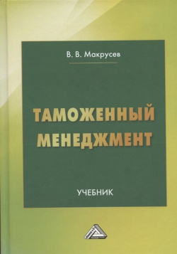 Таможенный менеджмент: Учебник  5 е издание переработанное Дашков и К 978 394 05008 4