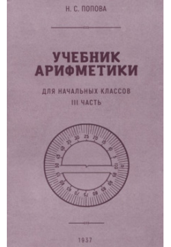 Учебник арифметики для начальной школы  III часть 1937 год Наше Завтра 978 5 907585 08 9