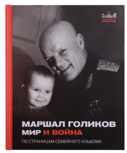 Маршал Голиков  Мир и война По страницам семейного альбома